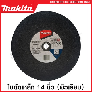 Makita ใบตัดเหล็ก / ใบตัดไฟเบอร์ 14 นิ้ว รุ่น A-89545 (ผิวเรียบ) / A-87585 (ผิวหยาบ) / B-49448 (บางพิเศษ) แผ่นตัดเหล็ก