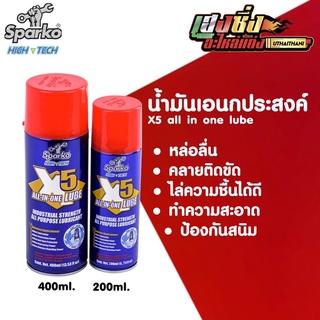 น้ำมันอเนกประสงค์สปาร์โก้Sparko  200/400ml หล่อลื่น , คลายสนิม