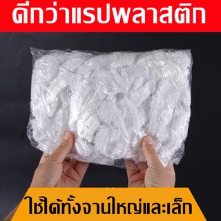 {CN-316}แรปห่ออาหาร ถุงถนอมอาหาร ฟิล์มห่ออาหาร ที่ห่ออาหาร fresh wrap ยืดได้ ถุงละประมาณ100ชิ้น พร้อมส่ง ส่งจากไทย⚡