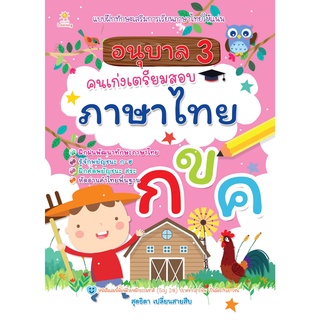 หนังสือ อนุบาล 3 คนเก่งเตรียมสอบภาษาไทย