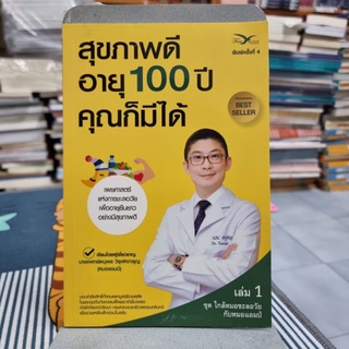 สุขภาพดี อายุ 100 ปี คุณก็มีได้ เล่ม 1 ผู้เขียน นพ. ตนุพล วิรุฬหการุญ, สุพัตรา แซ่ลิ่ม