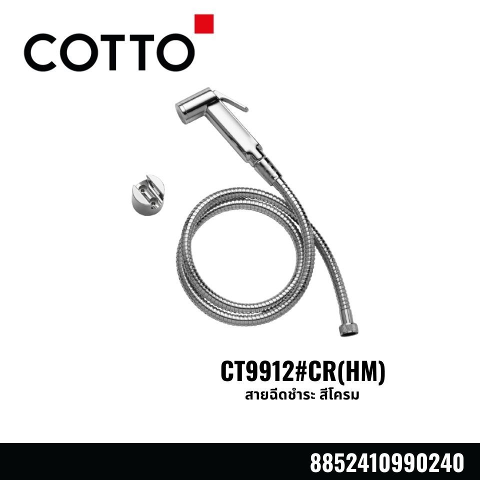 สายฉีดชำระ สีโครม CT9912#CR(HM)