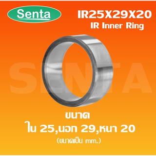 IR25x29x20 แหวนเข็ม IR ( Needle Roller Bearing Inner Ring IR ) IR 25x29x20 ขนาดใน 25 นอก 29 หนา 20 มิลลิเมตร