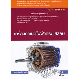 เครื่องกำเนิดไฟฟ้ากระแสสลับ (สอศ.) (รหัสวิชา 20104-2104)