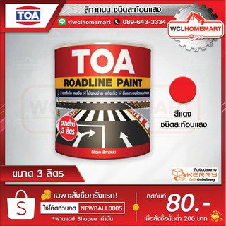 TOA ทีโอเอ สีทาถนน (สีแดง) ชนิดสะท้อนแสง สีตีเส้น สัญลักษณ์ ขอบฟุตบาท (ขนาด 3 ลิตร)