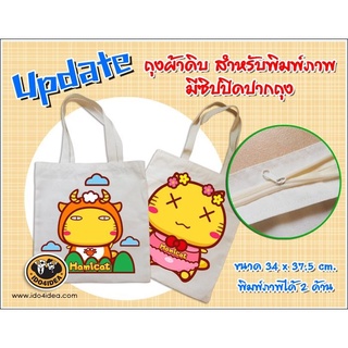 [ IDO4IDEA ] กระเป๋าผ้าสกรีน กระเป๋าผ้าดิบ ถุงผ้า มีซิป ขนาด 34 x 37.5 cm. พิมพ์ได้ 2 ด้าน