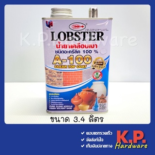 น้ำยาเคลือบเงา กันซึม A-100 Lobster ตรากุ้ง น้ำยาเคลือบปูนเปลือย หินกาบ หินทราย A100 ชนิดเงา ขนาด 3.4ลิตร A 100 ตรากุ้ง