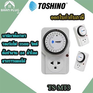 ‼️ ส่งของทุกวัน นาฬิกาตั้งเวลา ยี่ห้อ Toshino TIMER รุ่น TS-MT3 แบบ 24 ชั่วโมง รองรับไฟ 3500 วัตต์