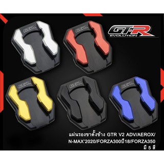 แผ่นรองขาตั้งข้าง GTR V2  ADV/AEROX/N-MAX’2020/FORZA300ปี18/FORZA350 (4215036523)