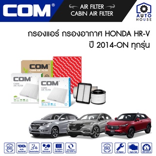 กรองอากาศ กรองแอร์ HONDA HRV 1.8 (R18) ปี 2014-ON