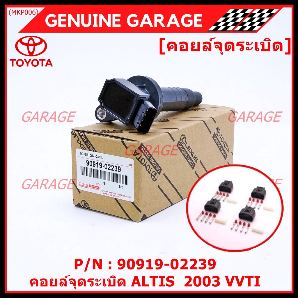 *****สินค้าขายดี***90919-02239 คอยล์จุดระเบิด แถมปลั๊ก ALTIS VVTI /90919-T2002/90919-T2006/90919-022