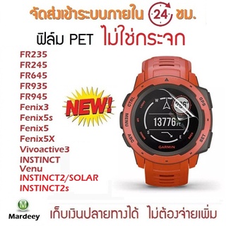 ฟิล์ม พลาสติก PET Garmin ** ไม่ใช่กระจก **