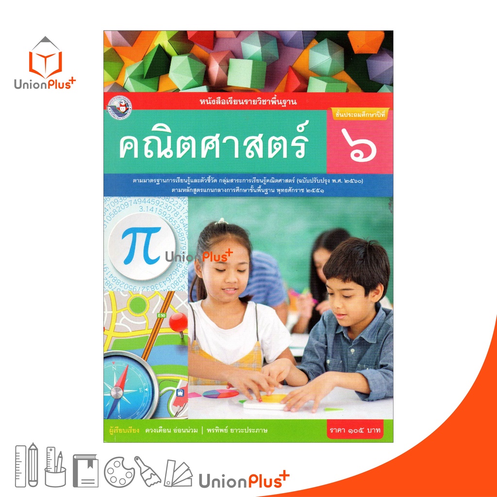 หนังสือเรียน คณิตศาสตร์ ป.6 หลักสูตร 2551 (ฉบับปรับปรุง พ.ศ. 2560) สถาบันพัฒนาคุณภาพวิชาการ (พว.)