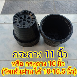 กระถางพลาสติกดำ 11 นิ้ว (หรือ10 นิ้ว)แพ็ค5 (ปากกระถางรอบนอก เส้นผ่านศูนย์กลาง 10.5 นิ้ว) คุณภาพสูง แข็งแรง เหนียว ทนทาน