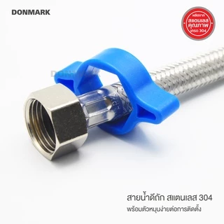DONMARK สายต่อก๊อกอ่าง มีตัวขันน็อต สำหรับพื้นที่แคบ ต่อก๊อกซิงค์ สายน้ำดีถักสแตนเลส ขนาด 1/2" รุ่น DM