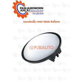 กระจกส่องพื้น HINO FM3M สิงห์ไฮเทค  #4444120023413