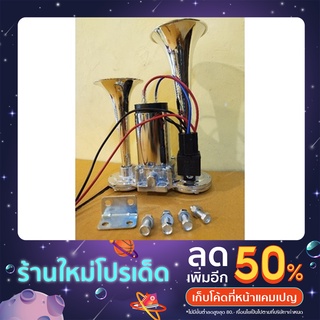 แตรลมไฟฟ้าดังจัด (แบบไม่ต้องใช้ถังลม) ใช้ไฟรถ12v. ครบชุดพร้อมติดตั้งจ้า