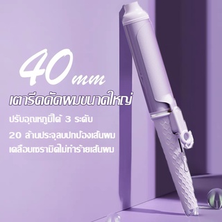 เตารีดดัดผมขนาดใหญ่ 40 มม. ที่ม้วนผมสไตล์เกาหลี เตารีดดัดผมแบบปรับอุณหภูมิได้สามระดับ ความร้อนอย่างรวดเร็ว