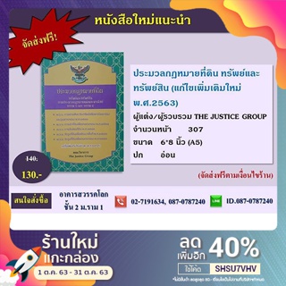 หนังสือประมวลกฎหมายที่ดิน ทรัพย์และทรัพย์สิน ( 2563 )