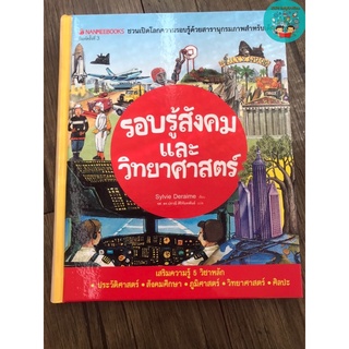 📘รอบรู้สังคมและวิทยาศาสตร์ (ปกใหม่) : ชุด ชวนเปิดโลกความรอบรู้ด้วยสารานุกรมภาพสำหรับ