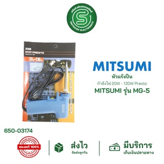 🟢STE•ของแท้•ส่งด่วน🟢 หัวแร้งไฟฟ้า หัวแร้งปืน หัวแร้งบัดกรี MITSUMI MG-5 20-130W บัคกรีปลายเซรามิก