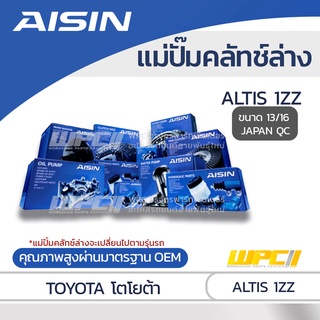 AISIN แม่ปั๊มคลัทช์ล่าง TOYOTA ALTIS 1ZZ โตโยต้า อัลติส 1ZZ *13/16 JAPAN QC