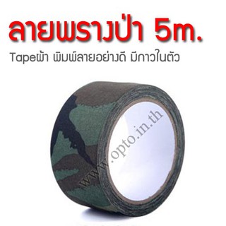 เทปลายพรางป่า Woodland ยาว5เมตร หน้ากว้าง5เซนติเมตร Camouflage Tape ผ้าลายพิมพ์อย่างดีมีกาวในตัว