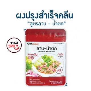 ผงปรุงรส อาหารคลีน สูตรลาบ-น้ำตก ซอง 35g. ลดเกลือ 80% Care Choice