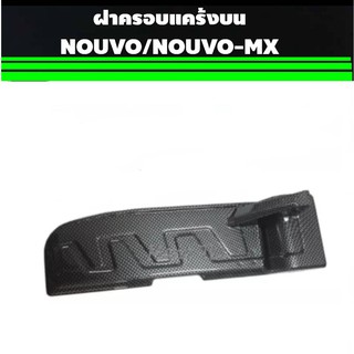 ฝาปิดแคร้งบน Nouvo Mx (ตีนเป็ด) ครอบแคร้งบน (ตีนเป็ด) คาร์บอน NOUVO / NOUVO-MX