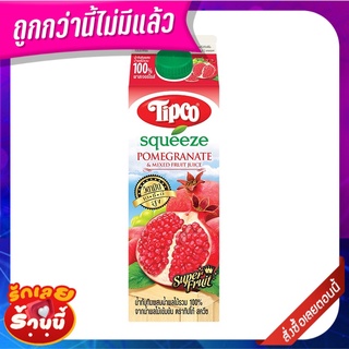 ทิปโก้ สควีซ น้ำทับทิมผสมน้ำผลไม้รวม 100% 1000 มล. Tipco Squeeze Pomegranate And Fruit Juice 1 L