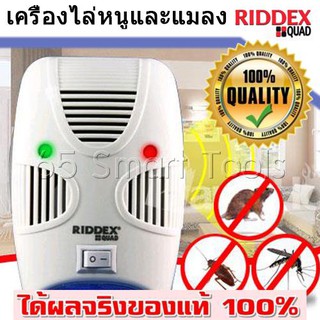 RIDDEX QUAD เครื่องไล่หนู แมลงสาบ แมลงวัน ยุง มด ด้วยเทคโนโลยีขั้นสูง ปลอดภัยไร้สารเคมี ครอบคลุม 2000 ตรม.