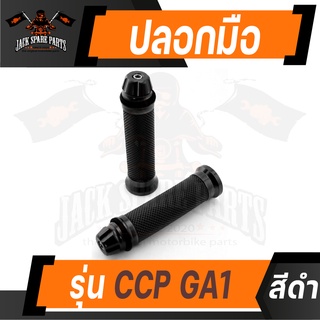 ปลอกแฮนด์ ปลอกมือ รุ่น CCP GA1 สีดำ/เงิน/แดง/น้ำเงิน ใช้ได้กับมอเตอร์ไซค์ทุกรุ่น รถมอไซค์ รถจักรยานยนต์ อะไหล่แต่งรถมอไซ