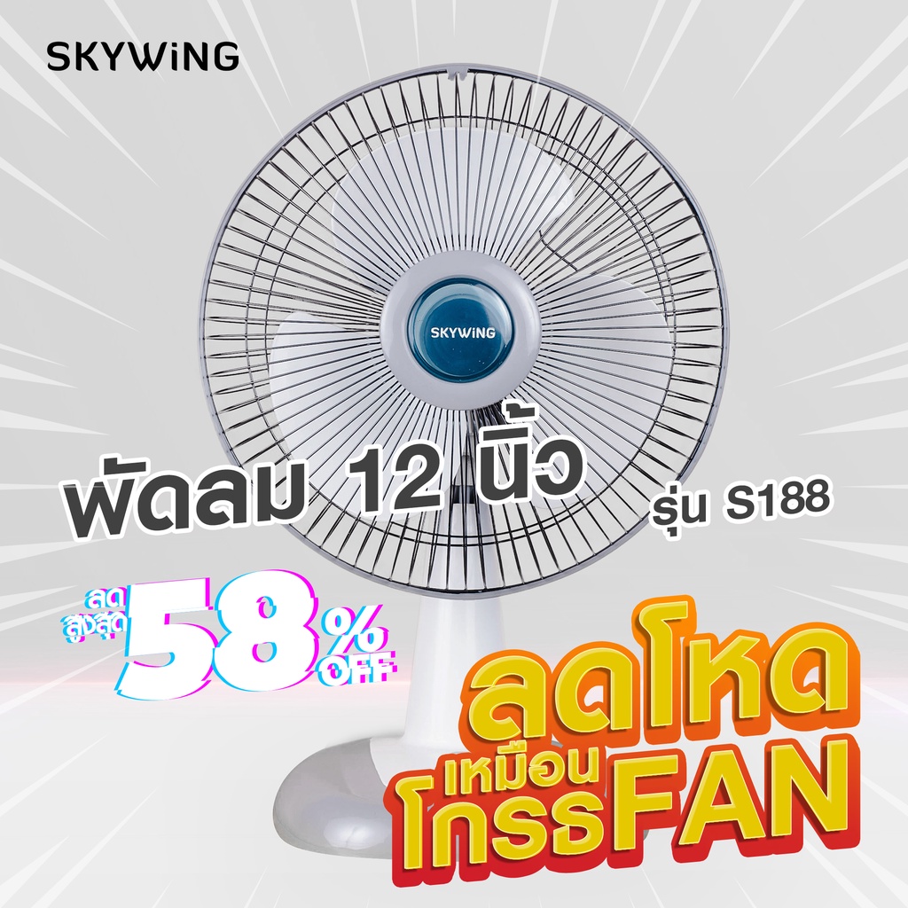 SKYWING ลดโหดเหมือนโกรธแดดเมืองไทย! พัดลมตั้งโต๊ะ 12 นิ้ว  (ใบพัดสีทึบ) รุ่น S188