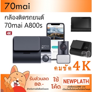 กล้องติดรถยนต์ หน้า-หลัง 70mai A800s 4K Dash cam Car camera DVR Built in GPS + Rear A500s M500