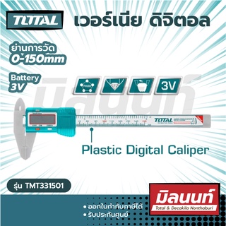 Total รุ่น TMT331501 เวอร์เนีย ดิจิตอล แบบพลาสติก ขนาด 6 นิ้ว (150 มม.) ( Plastic Digital Caliper )