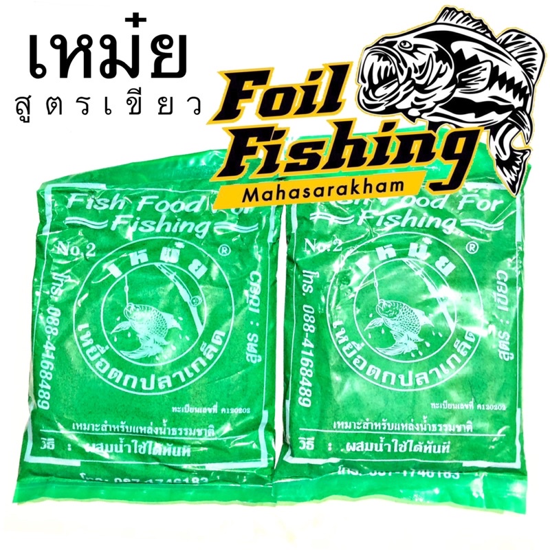 สินค้ายอดนิยม เหม๋ยเขียว เหม๋ย สูตรเขียว เหยื่อตกปลาเกล็ด เหมาะสำหรับตกปลาหมายธรรมชาติ หรือบ่อตกปลาฟิชชิ่งปาร์ค กลิ่นหอม