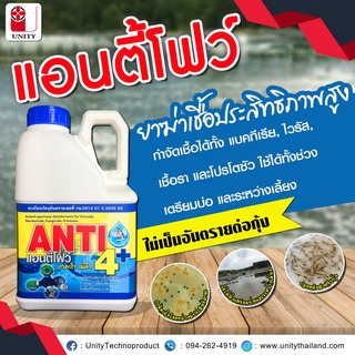 ขายดีใช้ดี ✳️แอนตี้โฟว์ ช่วงนี้อากาศเปลี่ยนแปลงบ่อย กุ้งอ่อนแอติดเชื้อง่าย ป้องกันไว้โดยการลงยาฆ่าเชื้อดีกว่า