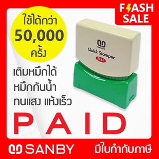 SANBY ตรายางสำเร็จรูป หมึกในตัว รุ่น QUICK STAMPER [PAID] QSAE-P25