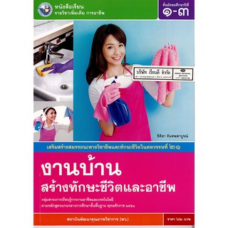 งานบ้าน สร้างทักษะชีวิต และอาชีพ ม.1-3 พว. 62.-9786160536696