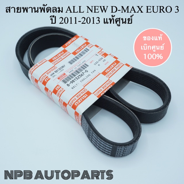 สายพานไดชาร์จ-พัดลม ALL NEW D-MAX EURO 3 ปี 2011-2013 แท้ศูนย์
