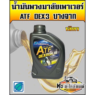 น้ำมันเพาเวอร์ ATF DEX3 พวงมาลัยเพาเวอร์ ขนาด 1 ลิตร