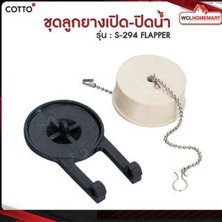 COTTO S294 ลูกยางเปิด-ปิดน้ำ S294 FLAPPER