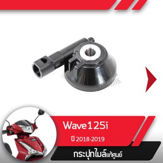 กระปุกไมล์ Wave125i ปี2018-2019 เวฟ125i led กระปุกไมล์เวฟ125i อะไหล่แท้มอไซ อะไหล่แท้ฮอนด้า