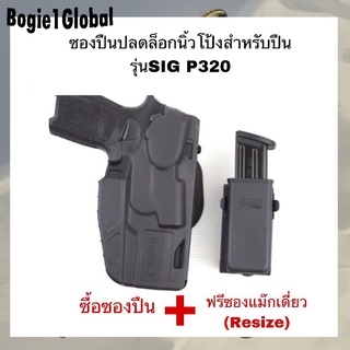 Bogie.1 ซองปืนปลดล็อคนิ้วโป้ง ซองปืนโพลิเมอร์ ล็อคเเน่น ปลดไว รุ่นปืน SIG P320 ฟรีซองแม๊กเดี่ยว Resize (สีดำ)