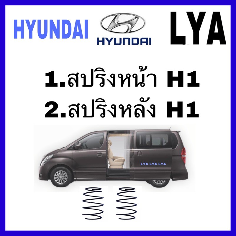 สปริงหน้า H1  และ สปริงหลัง H1  HYUNDAI ปี 2008-2017  จำนวน 1 คู่    สเปคเดิม  ไม่โหลด