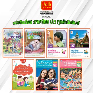 หนังสือเรียน ภาษาไทย ป.5 ทุกสำนักพิมพ์