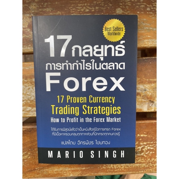 17 กลยุทธ์การทำกำไรในตลาด Forex