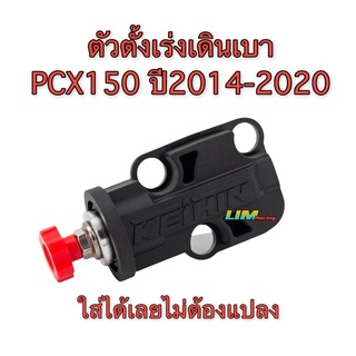 ตัวตั้งเร่งเดินเบา ตัวตั้งรอบเดินเบา PCX150 ใส่ได้เลยไม่ต้องแปลง