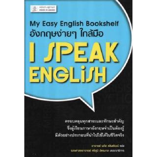 DKTODAY หนังสือ อังกฤษง่ายๆ ใกล้มือ: I SPEAK ENGLISH (My Easy English Bookshelf)