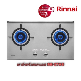 เตาฝังหน้าสแตนเลส  2 หัว RINNAI รุ่น RB-27HS